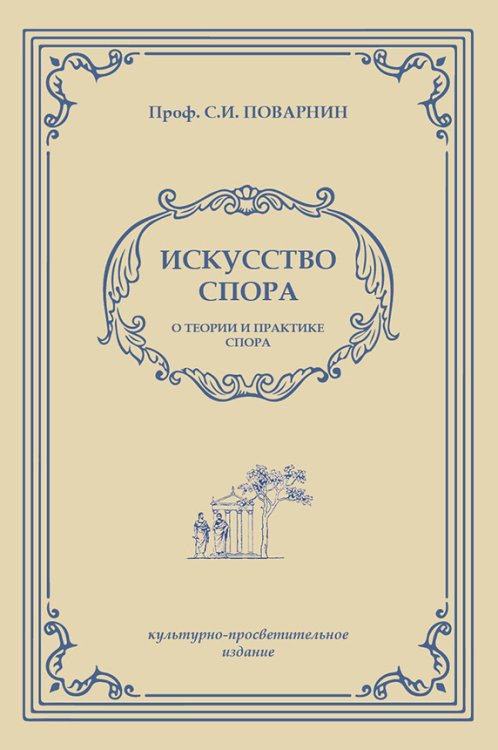 Искусство спора. О теории и практике спора