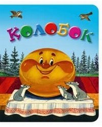 Колобок