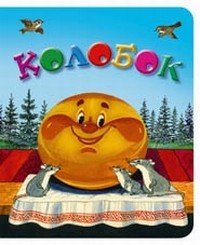Обложка книги «Колобок», ISBN 5952414974