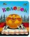 Обложка книги «Колобок», ISBN 5952414974