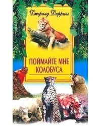 Поймайте мне колобуса