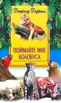 В мире животных Поймайте мне колобуса