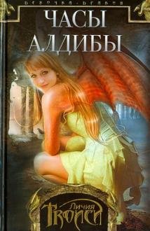 Обложка книги «Девочка-дракон. Книга 3. Часы Алдибы» — Троиси Л., ISBN 9785227039736