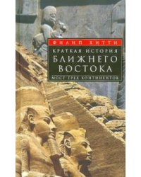 Краткая история Ближнего Востока. Мост трех континентов