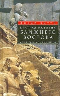 Краткая история Ближнего Востока. Мост трех континентов