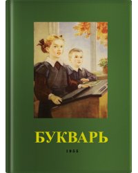 Букварь (Учпедгиз, 1955 год)