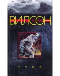 Тери