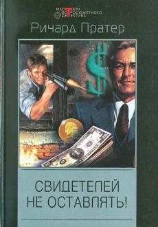 Свидетелей не оставлять