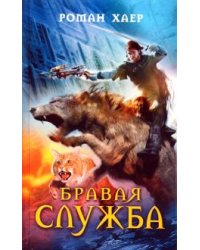 Бравая служба