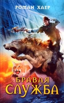 Обложка книги «Бравая служба» — Хаер Р., ISBN 9785227021922
