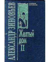 Желтый дом 2