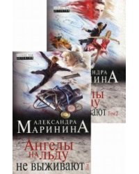 Ангелы на льду не выживают (комплект из 2 томов) (количество томов: 2)