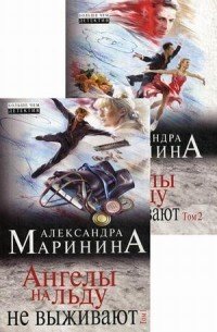 Ангелы на льду не выживают (комплект из 2 томов) (количество томов: 2)