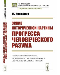 Эскиз исторической картины прогресса человеческого разума