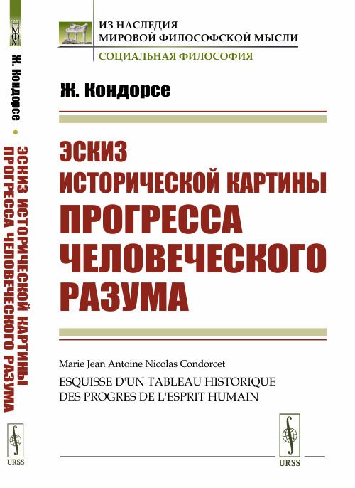 Обложка книги «Эскиз исторической картины прогресса человеческого разума» — Кондорсе Ж., ISBN 9785397075008