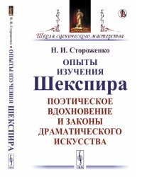 Опыты изучения Шекспира. Поэтическое вдохновение и законы драматического искусства