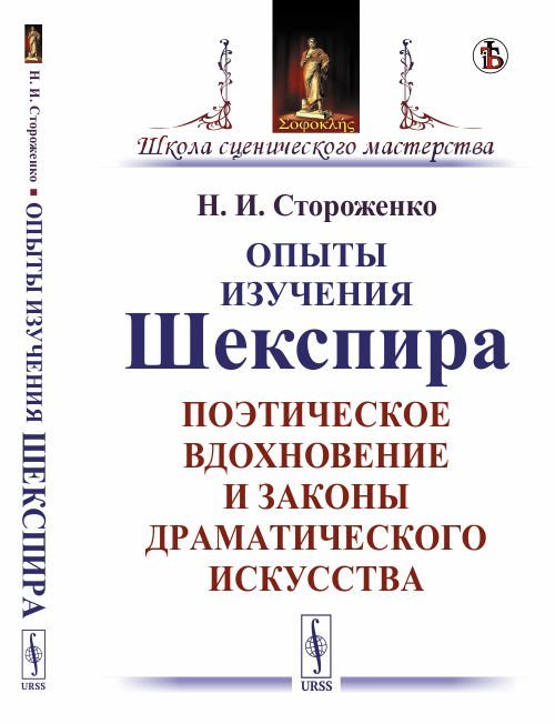 Опыты изучения Шекспира. Поэтическое вдохновение и законы драматического искусства