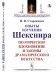 Опыты изучения Шекспира. Поэтическое вдохновение и законы драматического искусства
