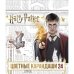 Обложка книги «Карандаши цветные "Гарри Поттер", 24 цвета»