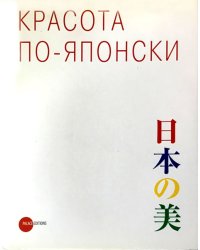 Красота по-японски