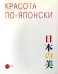 Красота по-японски