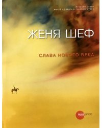 Женя Шеф. Слава нового века