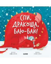 Спи, дракоша, баю-бай!