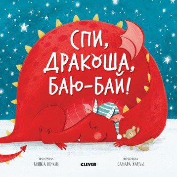 Обложка книги «Спи, дракоша, баю-бай!» — Шульц Б., ISBN 9785001542186