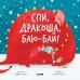 Обложка книги «Спи, дракоша, баю-бай!» — Шульц Б., ISBN 9785001542186