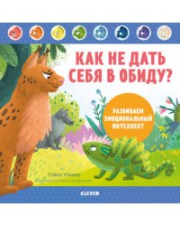 Как не дать себя в обиду? Развиваем эмоциональный интеллект