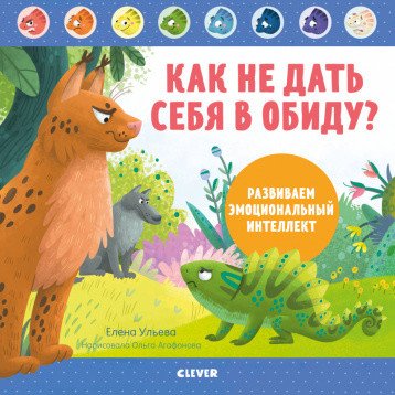 Как не дать себя в обиду? Развиваем эмоциональный интеллект