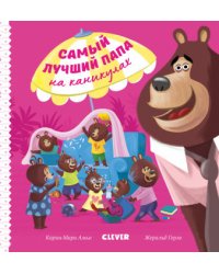 Самый лучший папа на каникулах
