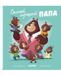 Самый лучший папа