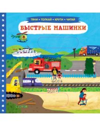 Быстрые машинки