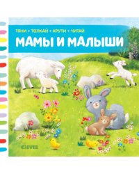 Мамы и малыши