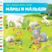 Мамы и малыши