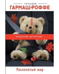 Расколотый мир