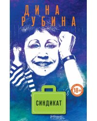 Синдикат