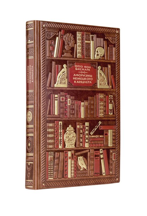 Дорогие книги. Эксклюзив. Коллекция "Великие личности" Афоризмы немецкого канцлера