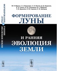 Формирование Луны и ранняя эволюция Земли