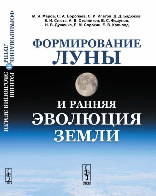 Обложка книги «Формирование Луны и ранняя эволюция Земли» — Маров М.Я., Воропаев С.А., Ипатов С.И., Бадюков Д.Д., Слюта Е.Н., Стенников А.В., Федулов В.С., Душенко Н.В., Сорокин Е.М., Кронрод Е.В., ISBN 9785971072836