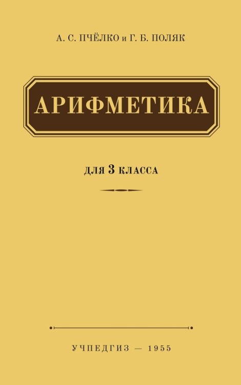 Арифметика для 3 класса (Учпедгиз, 1955 год)