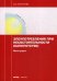 Злоупотребления при несостоятельности (банкротстве). Монография