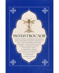 Молитвослов. Молитвы утренние. Молитвы на сон грядущим