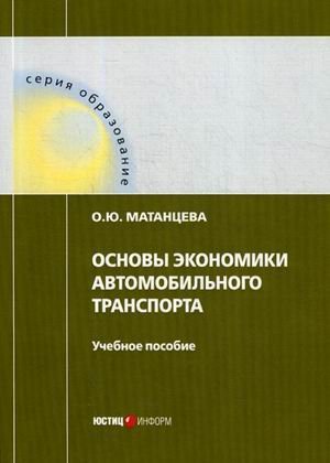 Основы экономики автомобильного транспорта. Учебное пособие. Гриф УМО МО РФ