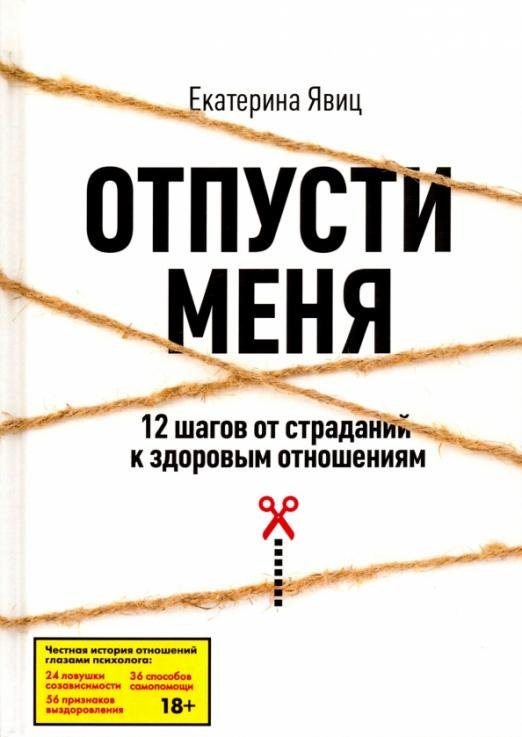 Отпусти меня. 12 шагов от страданий к здоровым отношениям