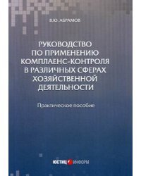 Руководство по применению комплаенс-контроля в различных сферах хозяйственной деятельности. Практическое пособие