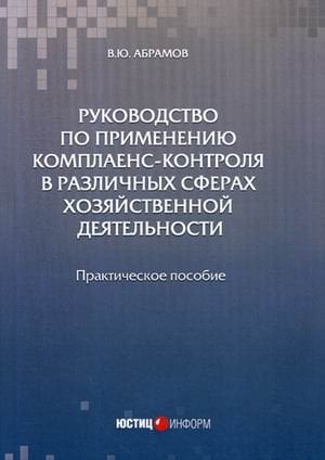 Руководство по применению комплаенс-контроля в различных сферах хозяйственной деятельности. Практическое пособие