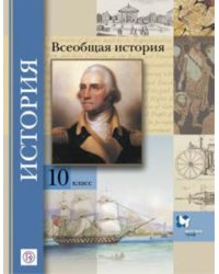 Всеобщая история. 10 класс. Учебник. Базовый и углубленный уровни. ФГОС