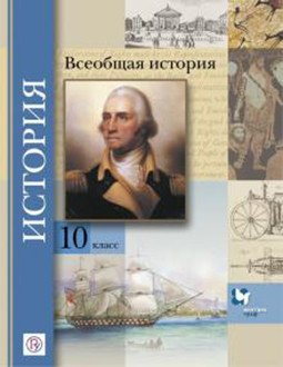 Обложка книги «Всеобщая история. 10 класс. Учебник. Базовый и углубленный уровни. ФГОС» — Климов О.Ю., Земляницин В.А., Носков В.В., Искровская Л.В., ISBN 9785360107620